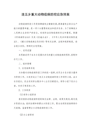连五乡重大动物疫病防控应急预案.docx