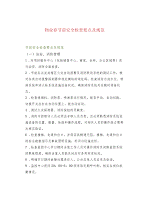 物业春节前安全检查要点及规范.docx