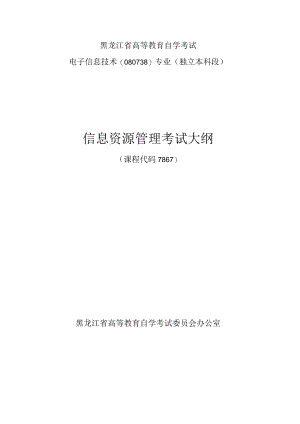 黑龙江省高等教育自学考试电子信息技术080738专业独立本科段信息资源管理考试大纲.docx