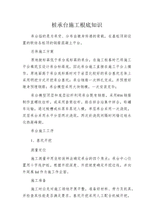 桩承台施工根底知识.docx