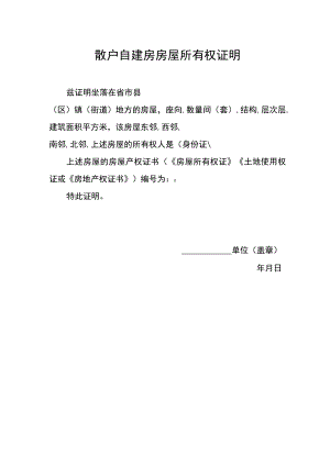 散户自建房房屋所有权证明.docx
