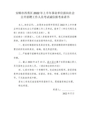 安顺市西秀区2022年上半年事业单位面向社会公开招聘工作人员考试诚信报考承诺书.docx