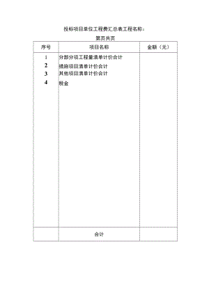 投标项目单位工程费汇总表.docx