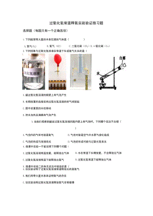 过氧化氢常温释氧实验验证微习题.docx