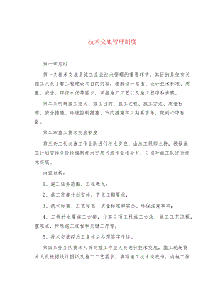 技术交底管理制度.docx
