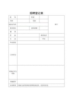 招聘登记表.docx