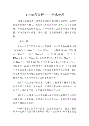 工艺流程分析-----污水处理.docx