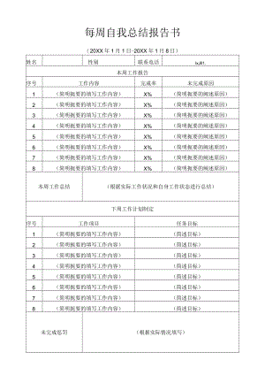 每周自我总结报告书.docx