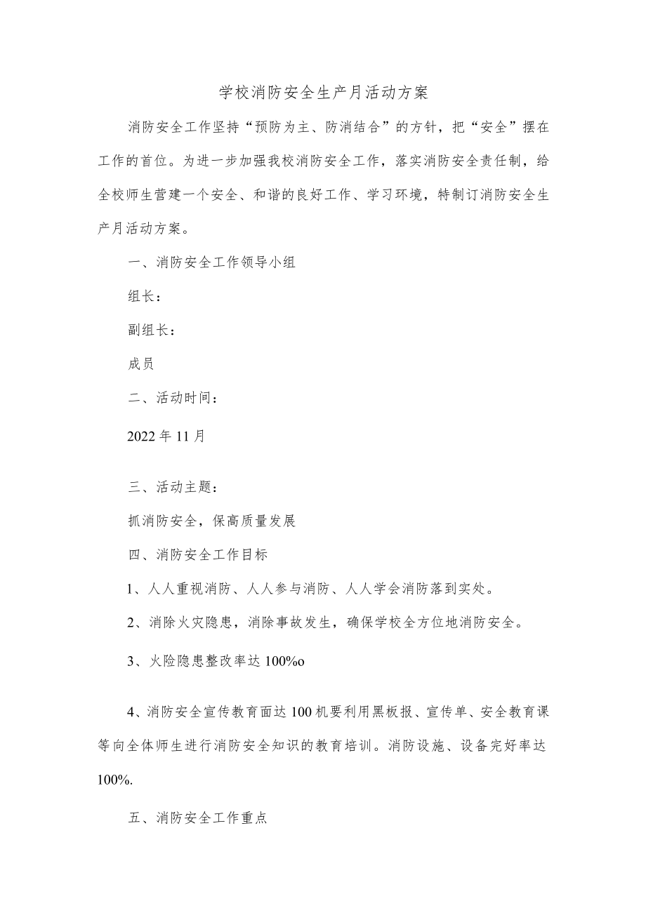 学校消防安全生产月活动方案.docx_第1页