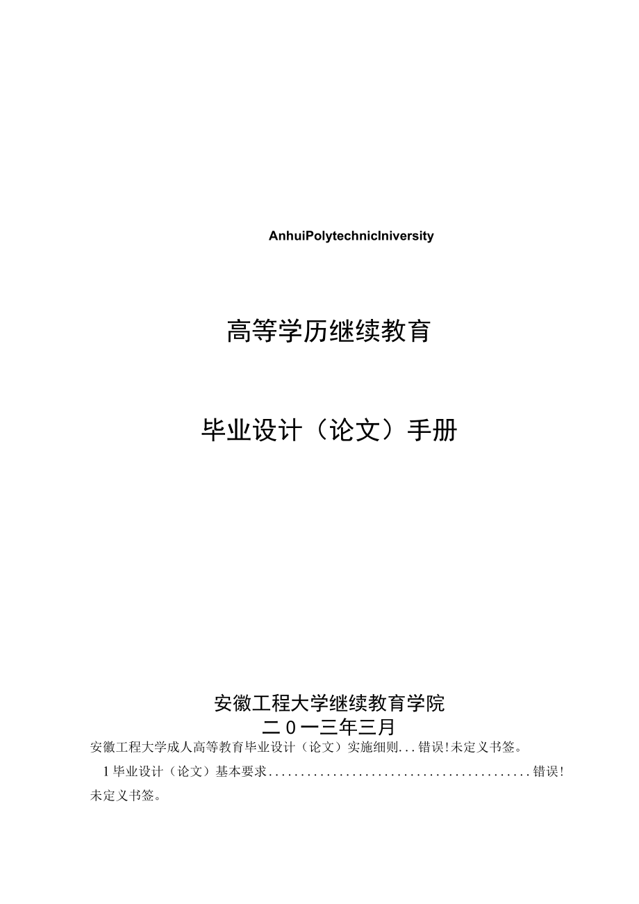 高等学历继续教育毕业设计论文手册.docx_第1页