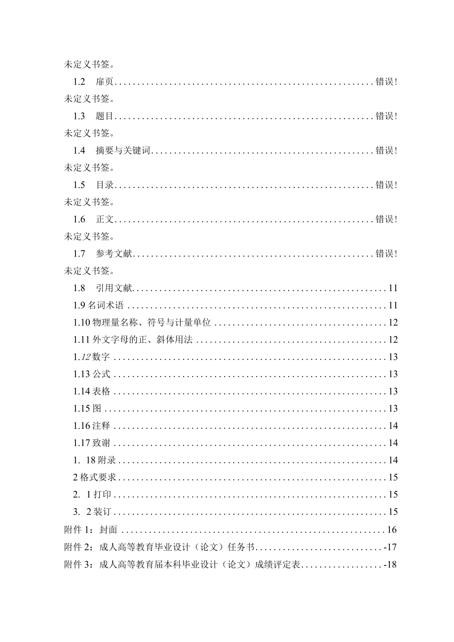 高等学历继续教育毕业设计论文手册.docx_第3页