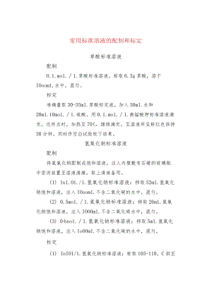 常用标准溶液的配制和标定.docx