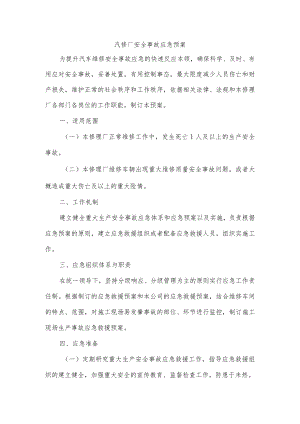 汽修厂安全事故应急预案.docx