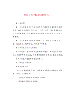 集团总包工程招标管理办法.docx