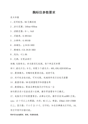 酶标仪参数要求.docx