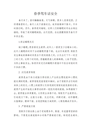 春季驾车话安全.docx