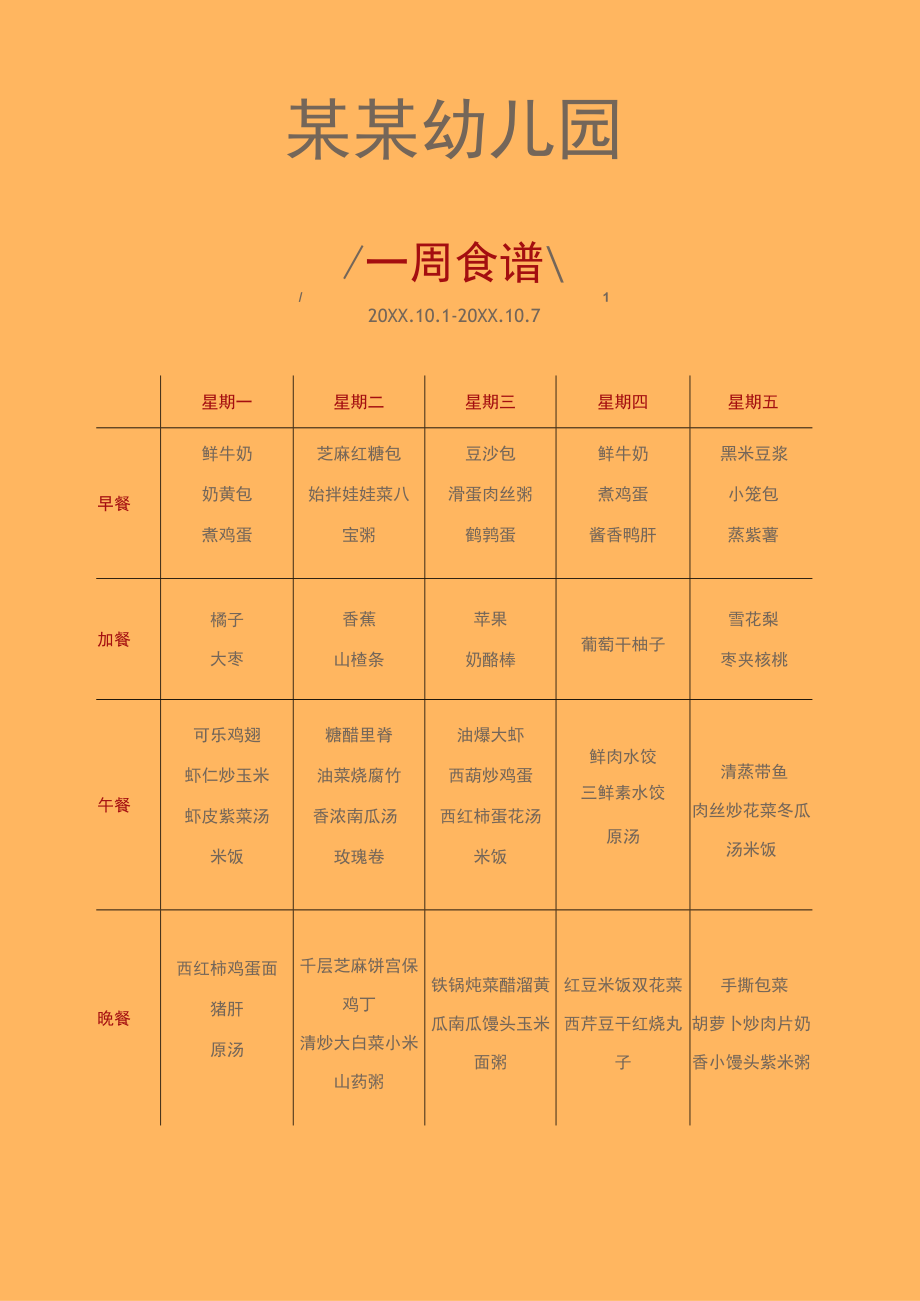 幼儿园一周食谱表模板.docx_第1页