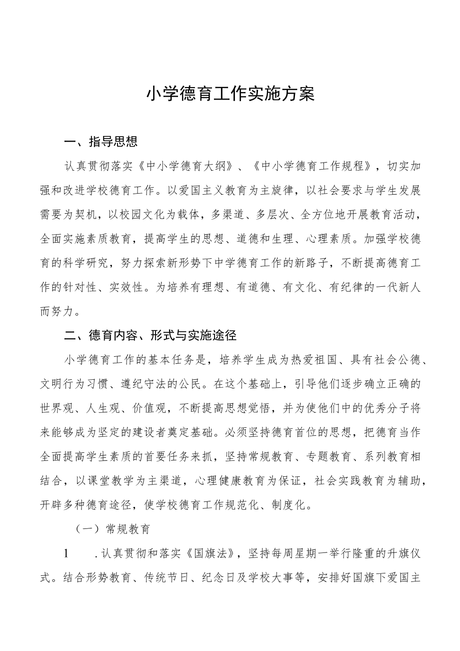 小学德育工作实施方案范本大全.docx_第1页