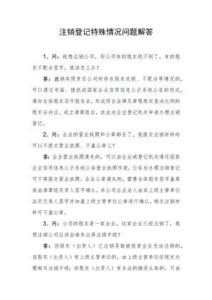 注销登记特殊情况问题解答.docx