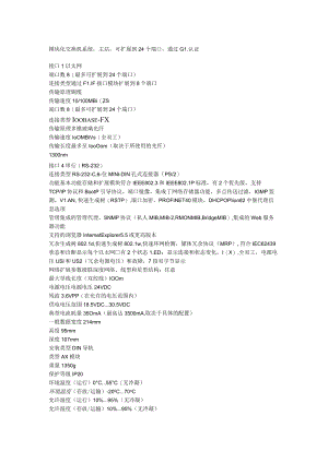 模块化交换机系统主站可扩展到24个端口通过GL认证.docx