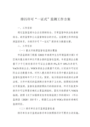 排污许可“一证式”监测工作方案.docx