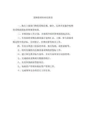 采购管理科科长职责.docx