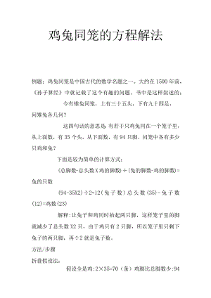 鸡兔同笼的方程解法.docx