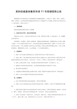 某科创城春来集贸市场11号商铺招商公告.docx
