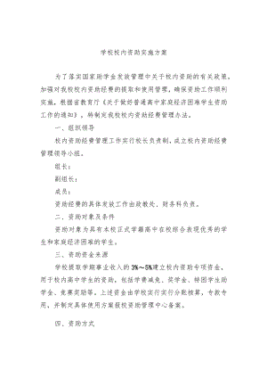 学校校内资助实施方案.docx