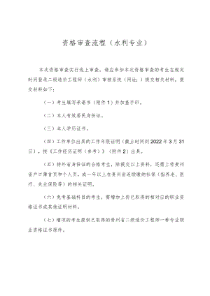 资格审查流程水利专业.docx
