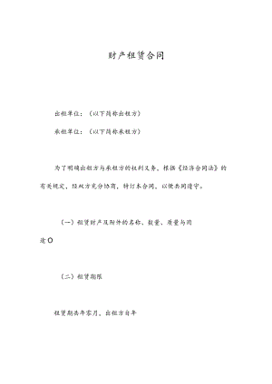财产租赁合同.docx