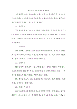 集团办公室空调使用管理规定.docx