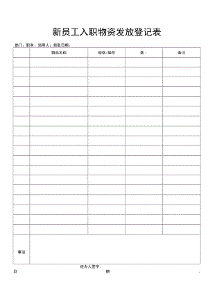 新员工入职物资发放登记表.docx