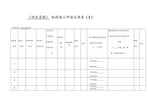 工程项目施工投标开标记录表.docx