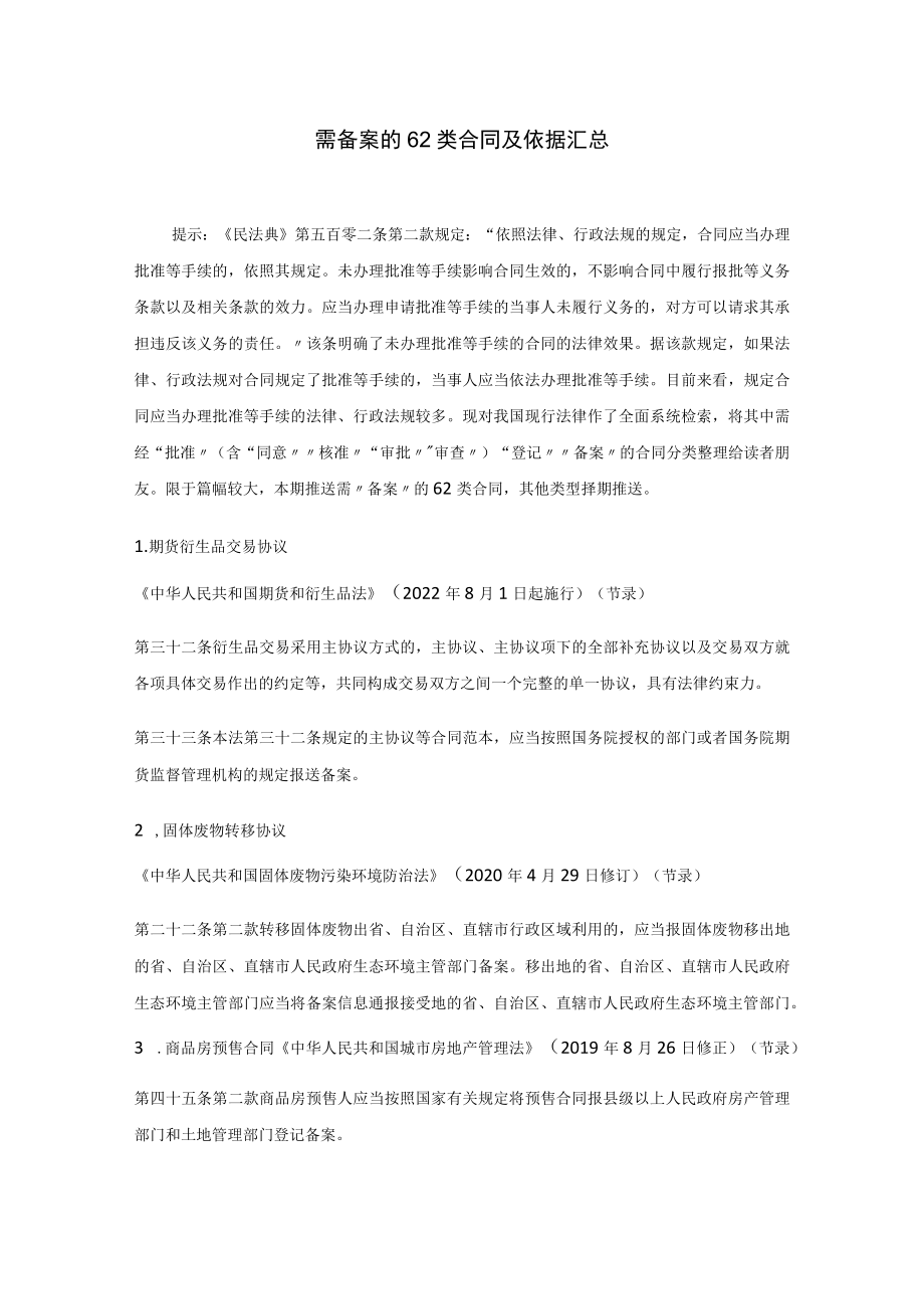 需备案的62类合同及依据汇总.docx_第1页