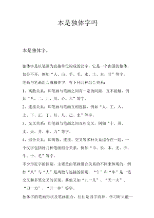本是独体字吗.docx