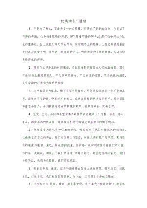 校运动会广播稿.docx