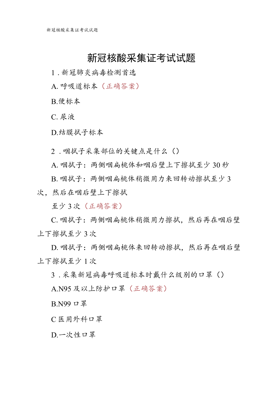 新冠核酸采集证考试试题.docx_第1页