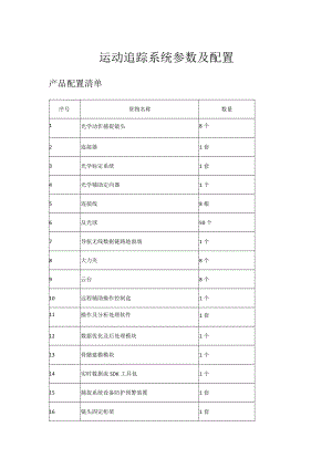 运动追踪系统参数及配置.docx