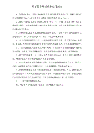 感应卡使用规定 安全应急预案 停车场收费管理规定 物业停车场规范模板.docx