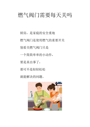 燃气阀门需要每天关吗.docx