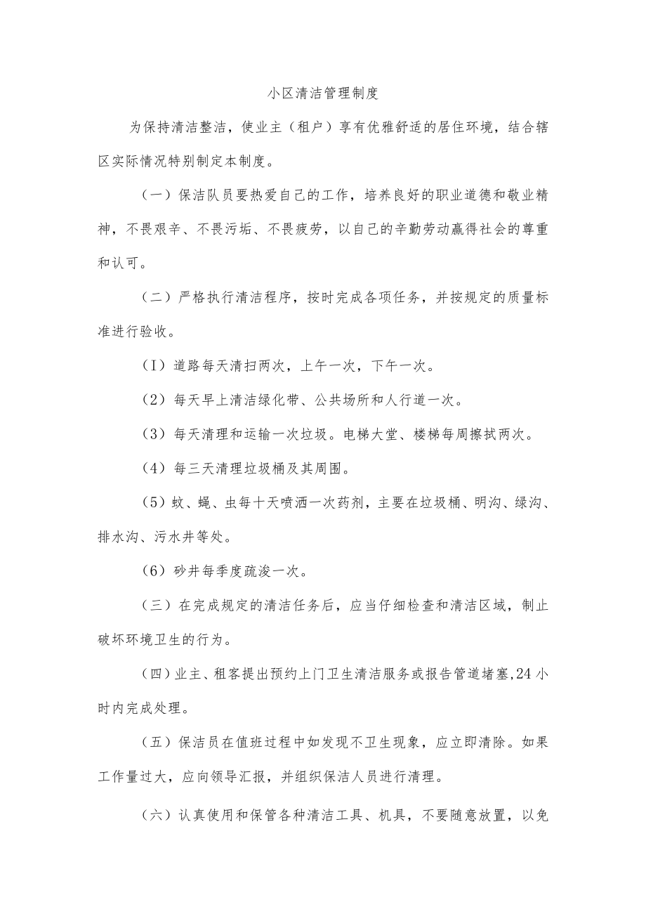 小区清洁管理制度.docx_第1页