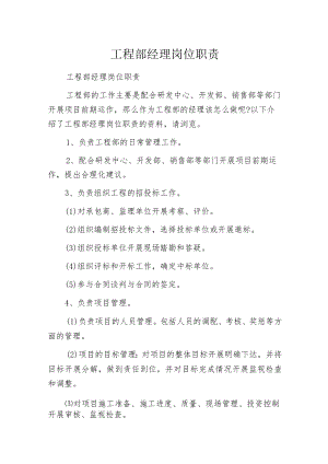 工程部经理岗位职责.docx