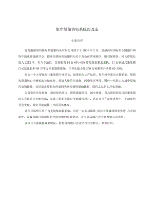 靠岸船舶供电系统的改造.docx