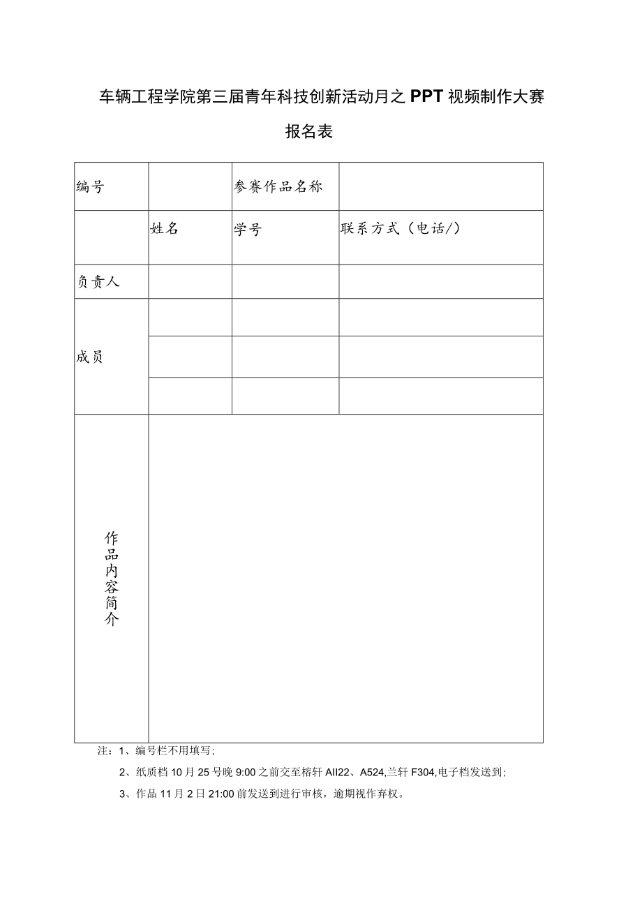 车辆工程学院第三届青年科技创新活动月之PPT视频制作大赛报名表.docx_第1页