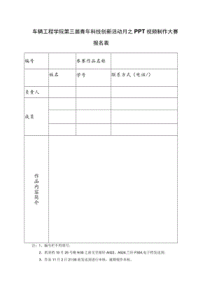 车辆工程学院第三届青年科技创新活动月之PPT视频制作大赛报名表.docx