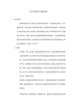 语言实验室功能要求.docx