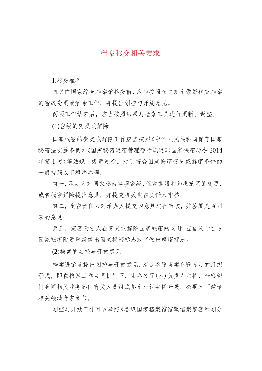 档案移交相关要求.docx_第1页