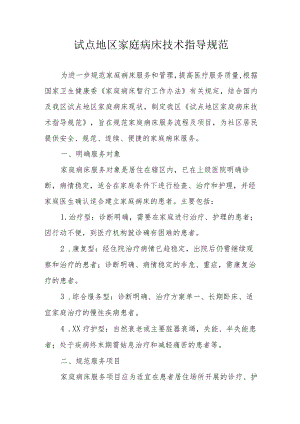 试点地区家庭病床技术指导规范.docx