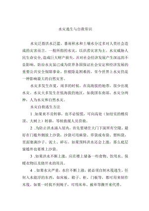 水灾逃生与自救常识.docx